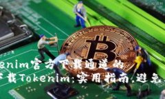被称为tokenim官方下载通道
