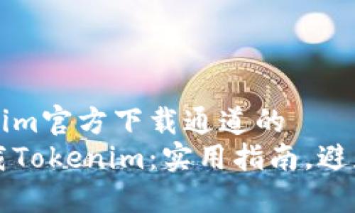 被称为tokenim官方下载通道的  
如何安全下载Tokenim：实用指南，避免风险与误区