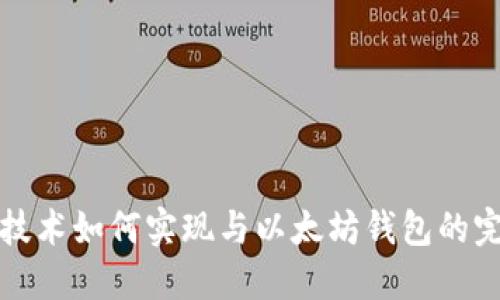 区块链技术如何实现与以太坊钱包的完美对接