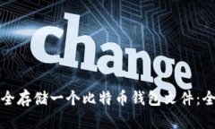 如何安全存储一个比特币