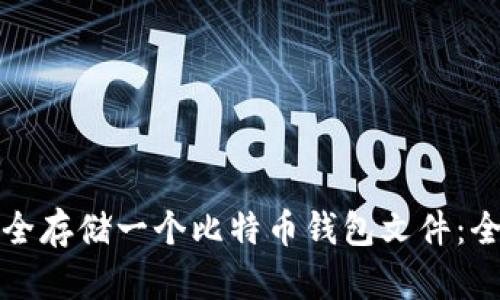 如何安全存储一个比特币钱包文件：全面指南