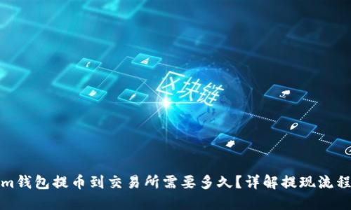 Tokenim钱包提币到交易所需要多久？详解提现流程与时间