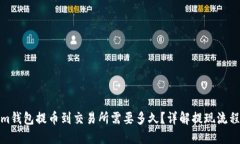 Tokenim钱包提币到交易所需