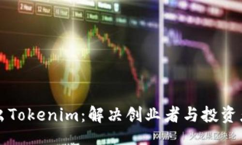 bianqiang

如何在大陆成功推出Tokenim：解决创业者与投资者痛点的全方位指南