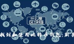 如何找到和使用比特币钱