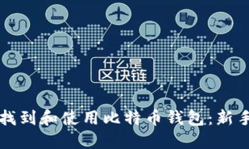 如何找到和使用比特币钱包：新手指南