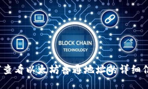 如何查看以太坊普通地址的详细信息？