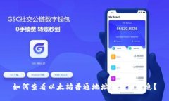 如何查看以太坊普通地址