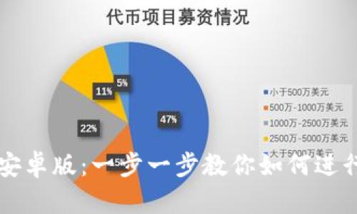 轻松下载TokenIM20钱包安卓版：一步一步教你如何进行安全快捷的数字资产管理