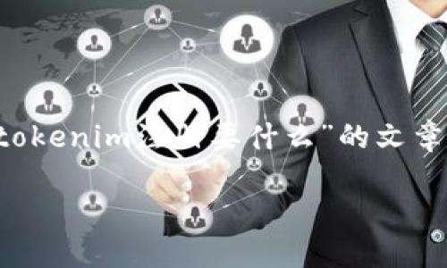 为了满足您的请求，我将为您提供一个关于“tokenim注册要什么”的文章大纲、和相关关键词。以下是信息的详细内容：

Tokenim注册指南：轻松入门，畅享加密世界