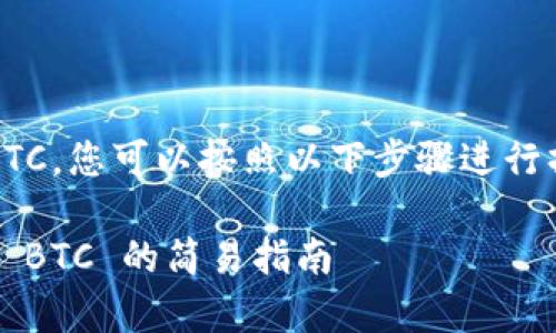 为了在 imToken 钱包中将 USDT 转换为 BTC，您可以按照以下步骤进行操作。以下是详细的步骤指南及常见问题解答。

### 在 imToken 钱包中将 USDT 转换为 BTC 的简易指南