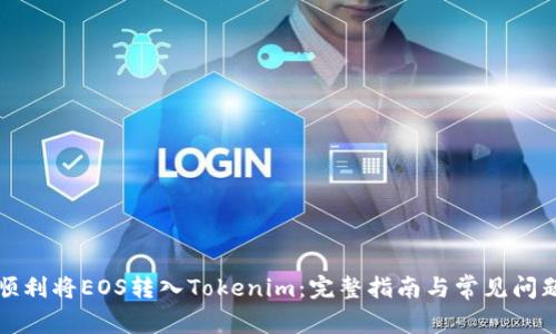 如何顺利将EOS转入Tokenim：完整指南与常见问题解答