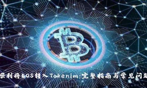 如何顺利将EOS转入Tokenim：完整指南与常见问题解答