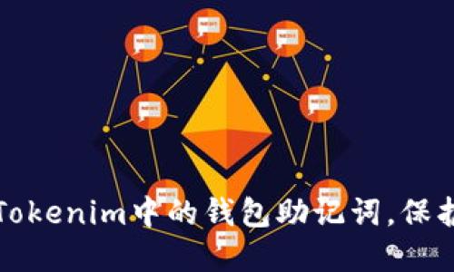 如何安全管理Tokenim中的钱包助记词，保护你的数字资产