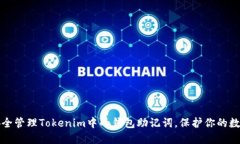 如何安全管理Tokenim中的钱