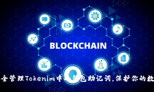如何安全管理Tokenim中的钱包助记词，保护你的数字资产