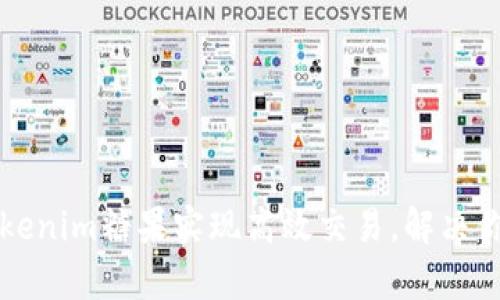 如何通过Tokenim糖果实现高效交易，解决你的投资痛点