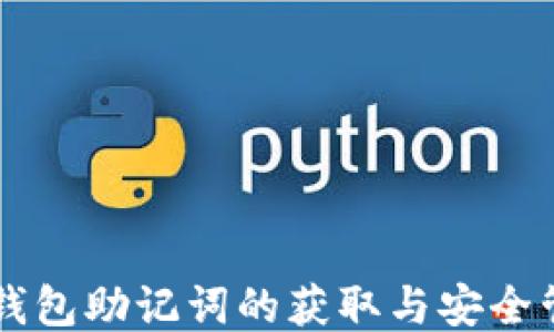 
以太坊钱包助记词的获取与安全管理指南