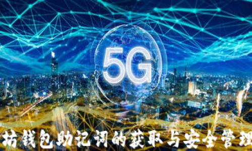 
以太坊钱包助记词的获取与安全管理指南