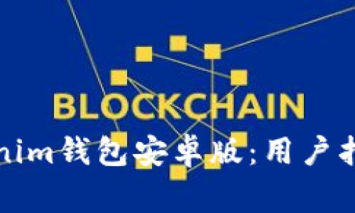 如何安全使用Tokenim钱包安卓版：用户指南与常见问题解答
