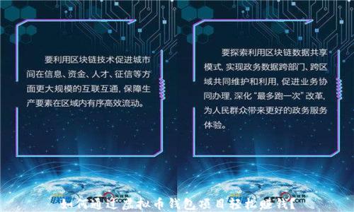 
如何通过虚拟币钱包项目轻松赚钱？