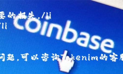 要将Tokenim上的资金转换为USDT，你可以按照以下步骤进行操作。请注意，具体步骤可能会根据Tokenim平台的更新而有所不同。以下内容将从操作流程和注意事项两个方面为你详细阐述。

第一步：登录Tokenim账户
首先，你需要访问Tokenim官方网站并登录到你的账户。如果还没有账户，你需要先进行注册并完成身份验证。

第二步：查看你的资产
登录后，进入“钱包”或“资产管理”部分，查看你当前持有的资产，包括Tokenim上的各类加密货币。

第三步：选择要转换的资产
在你的资产列表中，选择你想要兑换为USDT的资产，比如ETH、BTC或其他代币。确保你了解这些资产的市场现状和价格波动。

第四步：选择兑换方式
Tokenim可能会提供几种不同的兑换方式，包括直接兑换、交易所转换或通过第三方服务进行兑换。根据你的需求选择合适的方式。

第五步：输入兑换数量
选择好兑换方式后，你需要输入你希望兑换的金额。系统通常会给出你将获得的USDT数量，并显示当前的兑换比率。

第六步：确认兑换
在确认兑换之前，仔细查看交易费用及其他相关信息，确保没有错误。点击确认后，系统将会处理你的兑换申请。

第七步：查看USDT到账情况
兑换成功后，返回钱包查看USDT的余额。通常会在几分钟内到账，具体时间取决于网络和平台的处理效率。

注意事项
在转换过程中，有几点需要特别注意：
ul
    li兑换手续费：确保你了解并接受Tokenim平台的交易费用。/li
    li市场波动：加密货币价格波动很大，兑换时需考虑市场行情，以免造成不必要的损失。/li
    li安全性：始终确保你在官方网站上进行操作，使用强密码并开启两步验证。/li
/ul

通过上述步骤，你可以将Tokenim中的资产成功转换为USDT。如果在过程中出现问题，可以咨询Tokenim的客服团队，他们会为你提供帮助和支持。