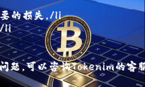 要将Tokenim上的资金转换为USDT，你可以按照以下步骤进行操作。请注意，具体步骤可能会根据Tokenim平台的更新而有所不同。以下内容将从操作流程和注意事项两个方面为你详细阐述。

第一步：登录Tokenim账户
首先，你需要访问Tokenim官方网站并登录到你的账户。如果还没有账户，你需要先进行注册并完成身份验证。

第二步：查看你的资产
登录后，进入“钱包”或“资产管理”部分，查看你当前持有的资产，包括Tokenim上的各类加密货币。

第三步：选择要转换的资产
在你的资产列表中，选择你想要兑换为USDT的资产，比如ETH、BTC或其他代币。确保你了解这些资产的市场现状和价格波动。

第四步：选择兑换方式
Tokenim可能会提供几种不同的兑换方式，包括直接兑换、交易所转换或通过第三方服务进行兑换。根据你的需求选择合适的方式。

第五步：输入兑换数量
选择好兑换方式后，你需要输入你希望兑换的金额。系统通常会给出你将获得的USDT数量，并显示当前的兑换比率。

第六步：确认兑换
在确认兑换之前，仔细查看交易费用及其他相关信息，确保没有错误。点击确认后，系统将会处理你的兑换申请。

第七步：查看USDT到账情况
兑换成功后，返回钱包查看USDT的余额。通常会在几分钟内到账，具体时间取决于网络和平台的处理效率。

注意事项
在转换过程中，有几点需要特别注意：
ul
    li兑换手续费：确保你了解并接受Tokenim平台的交易费用。/li
    li市场波动：加密货币价格波动很大，兑换时需考虑市场行情，以免造成不必要的损失。/li
    li安全性：始终确保你在官方网站上进行操作，使用强密码并开启两步验证。/li
/ul

通过上述步骤，你可以将Tokenim中的资产成功转换为USDT。如果在过程中出现问题，可以咨询Tokenim的客服团队，他们会为你提供帮助和支持。