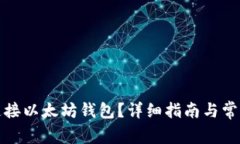 如何轻松连接以太坊钱包