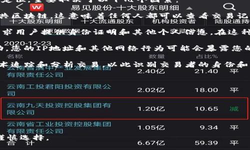 使用TokenIm或其他加密货币钱包进行交易时，您的交易活动可能会被定位，主要取决于以下几个因素：

1. **区块链透明性**：大多数加密货币（如比特币、以太坊等）都使用公共区块链，这意味着任何人都可以查看交易记录。这种透明性可以使得某些交易容易被追踪。

2. **KYC政策**：一些交易所和平台遵循“了解您的客户”（KYC）政策，要求用户提供身份证明和其他个人信息。在这种情况下，如果您在交易所进行交易，您的身份可能与您的钱包地址关联。

3. **网络行为**：如果您在使用TokenIm时与其他服务或平台发生互动，您的IP地址和其他网络行为可能会暴露您的身份。

4. **链上分析**：一些公司专门进行区块链分析，利用算法和大数据技术追踪和分析交易，以此识别交易者的身份和活动模式。

为了减少被定位的风险，用户可以考虑以下策略：

- 使用隐私币（如门罗币、Zcash等）进行交易。
- 避免在多个交易平台之间频繁转移资金。
- 采用混币服务（如CoinJoin）来提高交易隐私性。
- 使用VPN来隐藏您的IP地址。

尽管采取了这些措施，仍然不能保证完全匿名，用户应根据自己的需求谨慎选择。