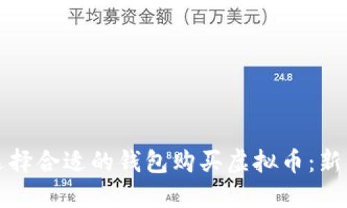 如何选择合适的钱包购买虚拟币：新手指南