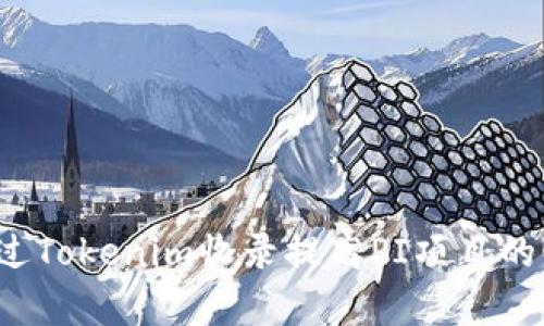 如何通过Tokenim收录提高PI项目的曝光率？