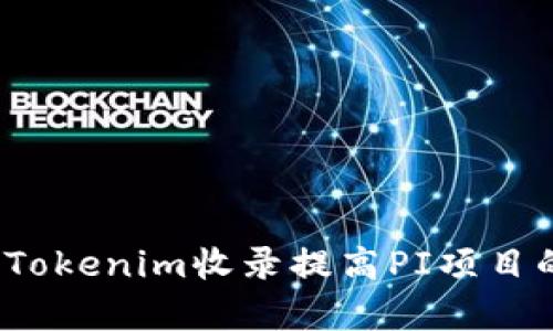 如何通过Tokenim收录提高PI项目的曝光率？