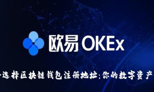 如何安全选择区块链钱包注册地址：你的数字资产保护指南