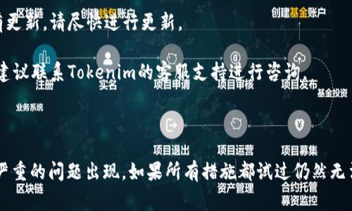 在 Tokenim 或类似的加密货币应用中，图标右下角出现叹号通常代表某种警告或通知。这种情况可能意味着以下几种情况之一：

1. **网络连接问题**：如果叹号是黄色的，可能表示你的设备与网络的连接不畅。请检查你的网络连接，确保能够稳定访问互联网。

2. **账户问题**：叹号可能提示有关账户的某种警告，例如账户设置不完整、KYC（了解你的客户）流程未完成或者需要验证。

3. **支付或交易问题**：叹号可能表示最近的交易出现了问题，可能是由于资金不足、授权失败或者其他交易相关的问题。

4. **应用更新**：有时，叹号会提示用户需要更新应用程序，以确保其安全性和功能性。

5. **安全警告**：叹号也可能表示安全风险，建议用户查看是否有可疑活动或者需要更改密码。

### 解决步骤

1. **检查网络连接**：确保你的Wi-Fi或移动数据连接是正常的。

2. **查看应用通知**：点击叹号旁边，查看详细信息，了解具体的警告内容。

3. **访问账户设置**：检查你的账户状态，确保所有必要的设置和验证都已完成。

4. **更新应用程序**：确认你使用的是应用的最新版本，如有更新，请尽快进行更新。

5. **联系客服**：如果不确定问题所在，或者叹号一直存在，建议联系Tokenim的客服支持进行咨询。

### 结论

叹号提醒用户注意潜在问题，因此请确保及时处理以避免更严重的问题出现。如果所有措施都试过仍然无法解决，建议查看官方网站或社区论坛，获取更多信息和支持。