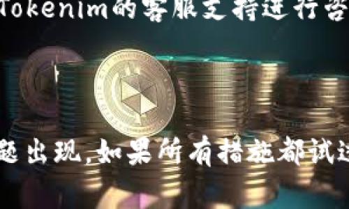 在 Tokenim 或类似的加密货币应用中，图标右下角出现叹号通常代表某种警告或通知。这种情况可能意味着以下几种情况之一：

1. **网络连接问题**：如果叹号是黄色的，可能表示你的设备与网络的连接不畅。请检查你的网络连接，确保能够稳定访问互联网。

2. **账户问题**：叹号可能提示有关账户的某种警告，例如账户设置不完整、KYC（了解你的客户）流程未完成或者需要验证。

3. **支付或交易问题**：叹号可能表示最近的交易出现了问题，可能是由于资金不足、授权失败或者其他交易相关的问题。

4. **应用更新**：有时，叹号会提示用户需要更新应用程序，以确保其安全性和功能性。

5. **安全警告**：叹号也可能表示安全风险，建议用户查看是否有可疑活动或者需要更改密码。

### 解决步骤

1. **检查网络连接**：确保你的Wi-Fi或移动数据连接是正常的。

2. **查看应用通知**：点击叹号旁边，查看详细信息，了解具体的警告内容。

3. **访问账户设置**：检查你的账户状态，确保所有必要的设置和验证都已完成。

4. **更新应用程序**：确认你使用的是应用的最新版本，如有更新，请尽快进行更新。

5. **联系客服**：如果不确定问题所在，或者叹号一直存在，建议联系Tokenim的客服支持进行咨询。

### 结论

叹号提醒用户注意潜在问题，因此请确保及时处理以避免更严重的问题出现。如果所有措施都试过仍然无法解决，建议查看官方网站或社区论坛，获取更多信息和支持。