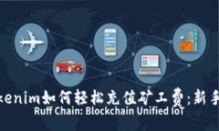 在Tokenim如何轻松充值矿工