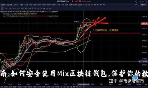 最全指南：如何安全使用Mix区块链钱包，保护你的数字资产