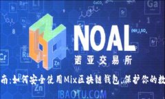 最全指南：如何安全使用