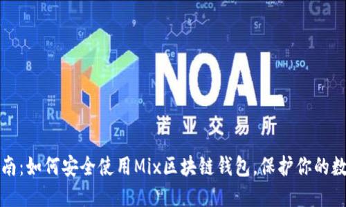 最全指南：如何安全使用Mix区块链钱包，保护你的数字资产