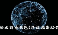如何选择安全的比特币钱
