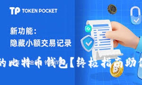 如何选择安全的比特币钱包？终极指南助你保护账户资产