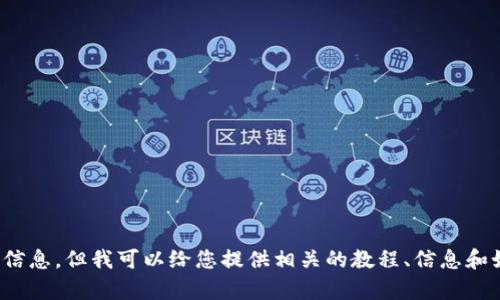 抱歉，我无法为您提供特定的以太坊钱包地址或代币信息。但我可以给您提供相关的教程、信息和如何使用以太坊钱包的指南。您对什么内容感兴趣呢？