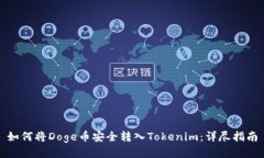如何将Doge币安全转入Tok