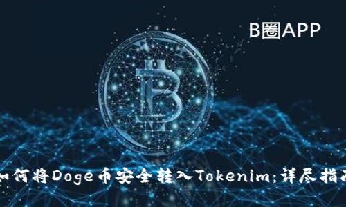 如何将Doge币安全转入Tokenim：详尽指南
