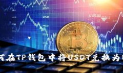 如何在TP钱包中将USDT兑换