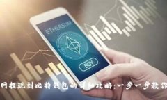 火币网提现到比特钱包的