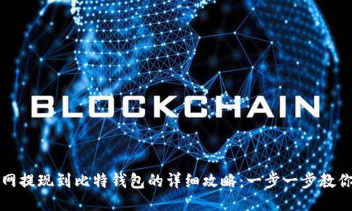 火币网提现到比特钱包的详细攻略：一步一步教你操作