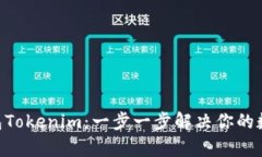 如何使用EOS钱包Tokenim：一
