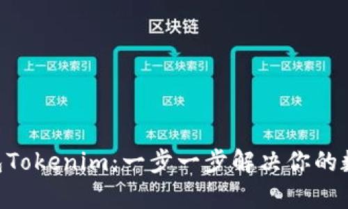 如何使用EOS钱包Tokenim：一步一步解决你的数字资产管理痛点