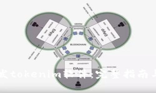 ### 如何开发tokenim软件：完整指南与用户痛点分析